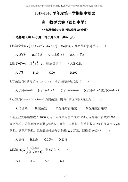 陕西省咸阳市兴平市西郊中学2019-2020年高一上学期期中数学试题(无答案)