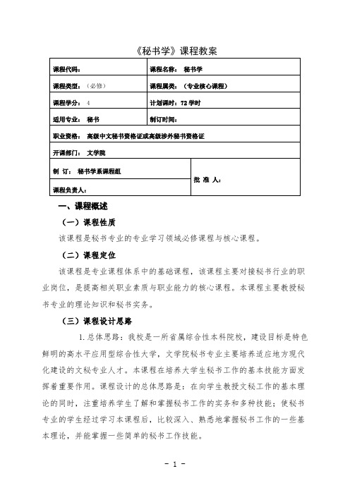 最新 秘书学专业课程教案