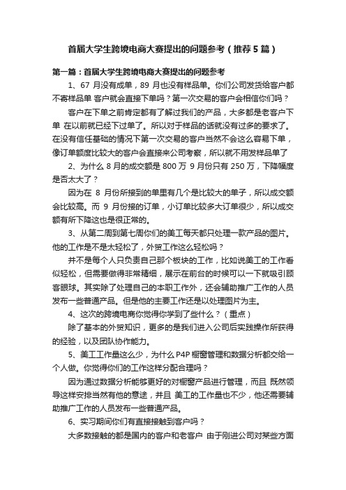 首届大学生跨境电商大赛提出的问题参考（推荐5篇）