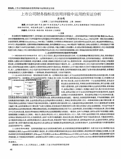 上市公司财务指标在信用评级中运用的实证分析