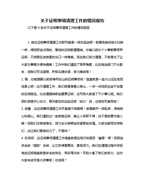 关于证明事项清理工作的情况报告