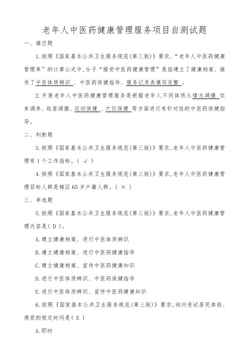 老年人中医药健康管理服务项目自测试题及答案