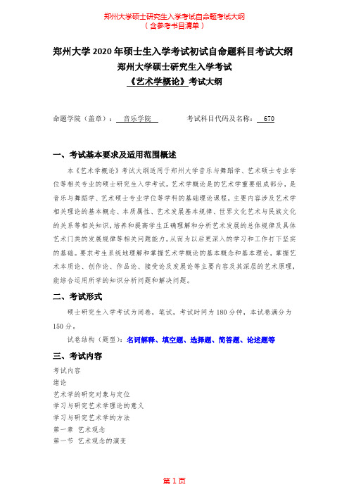 2020年郑州大学670艺术学概论考研专业课考试大纲(含参考书目)