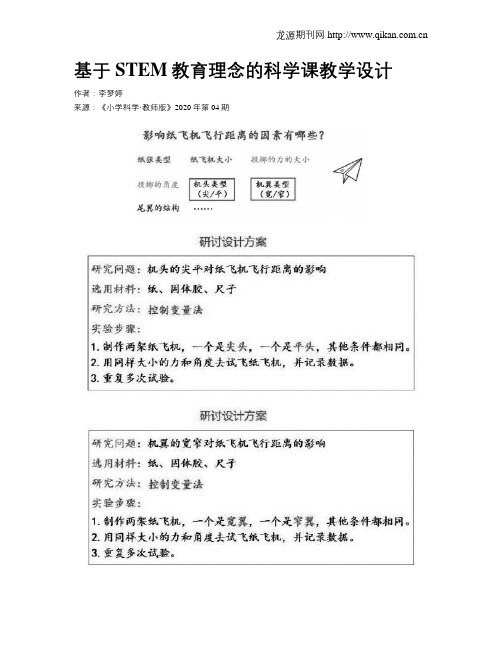 基于STEM教育理念的科学课教学设计