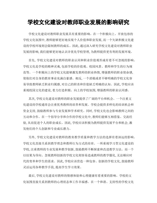 学校文化建设对教师职业发展的影响研究