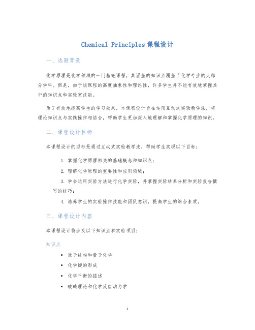 ChemicalPrinciples课程设计