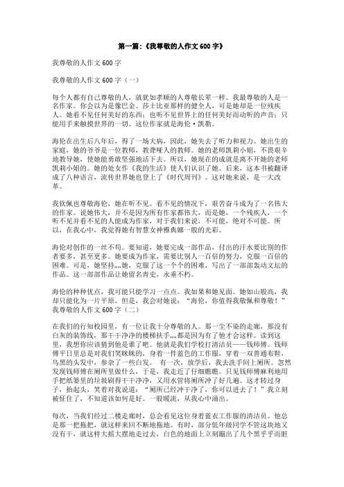 作文：我最尊敬的一位长辈600字