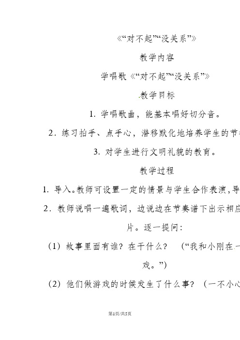 一年级下音乐教案对不起没关系_人教新课标