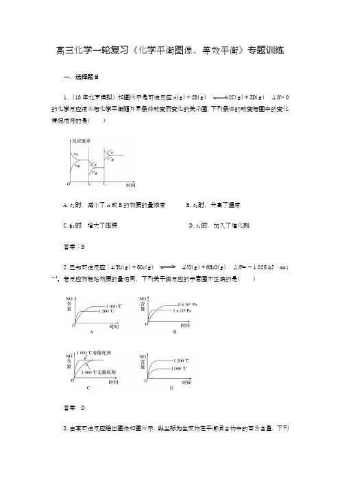 高三化学一轮复习《化学平衡图像、等效平衡》专题训练(2020-2021)