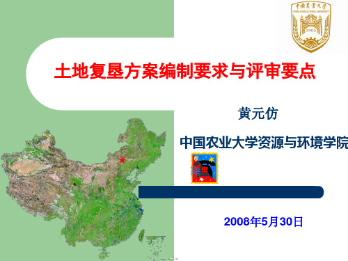 土地复垦方案编制评审重点