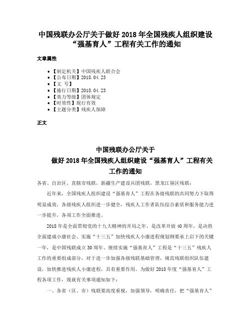 中国残联办公厅关于做好2018年全国残疾人组织建设“强基育人”工程有关工作的通知