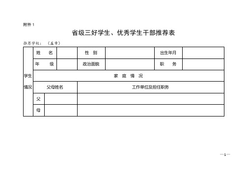 江苏省级三好学生、优秀学生干部推荐表