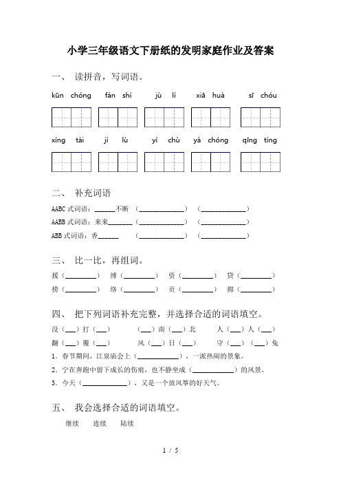 小学三年级语文下册纸的发明家庭作业及答案