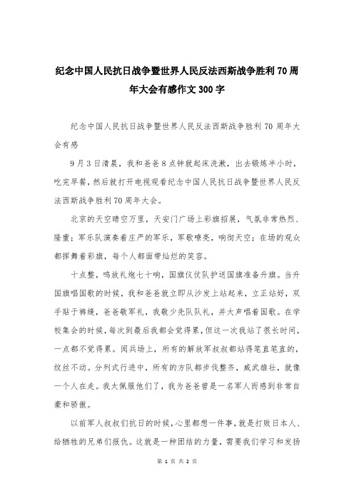 纪念中国人民抗日战争暨世界人民反法西斯战争胜利70周年大会有感作文300字