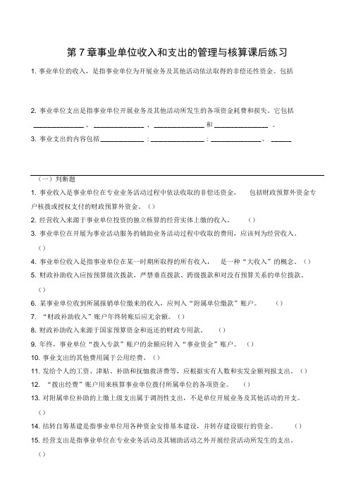 《公共组织财务管理》课后练习题第7章事业单位收入和支出的管理与核算课后练习