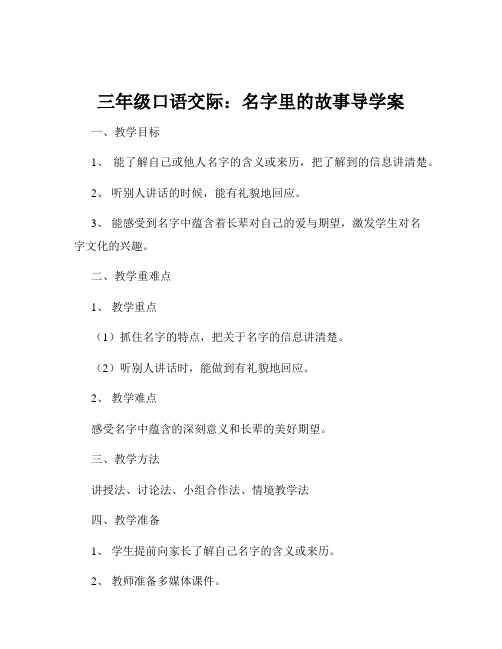 三年级口语交际：名字里的故事导学案