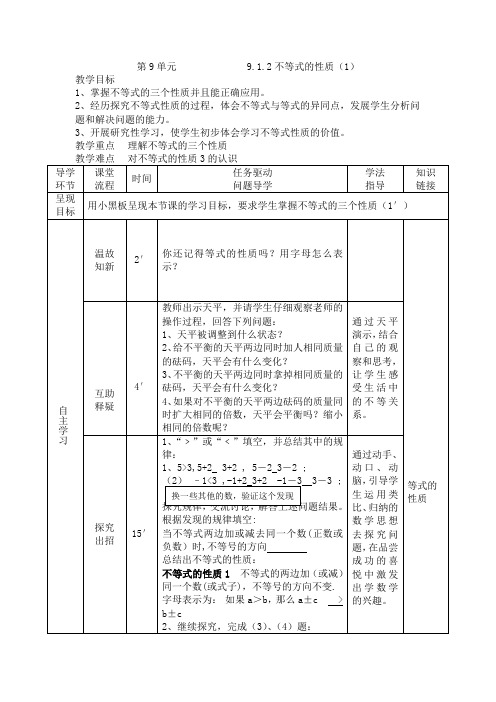 2017部编新人教版七年级下册数学教案:9.1.2不等式的性质