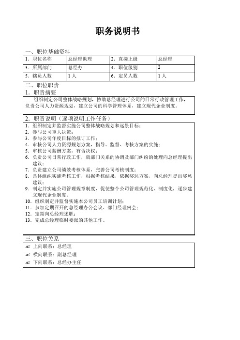 北京欣和投资管理有限责任公司管理咨询报告总经理助理