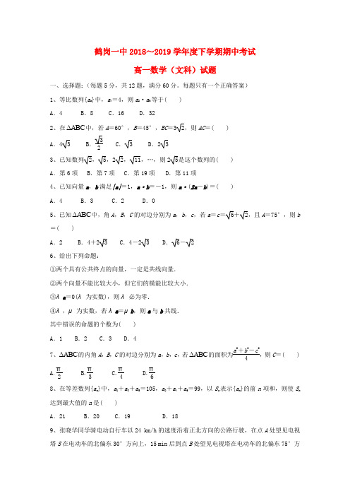 黑龙江省鹤岗市第一中学2018_2019学年高一数学下学期期中试题文