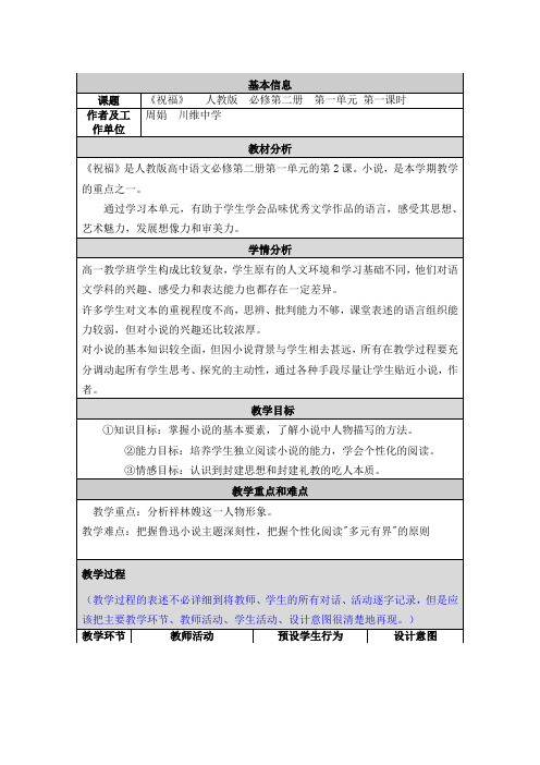 《祝福》教学设计及反思