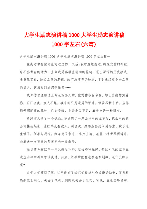 大学生励志演讲稿1000大学生励志演讲稿1000字左右(六篇)