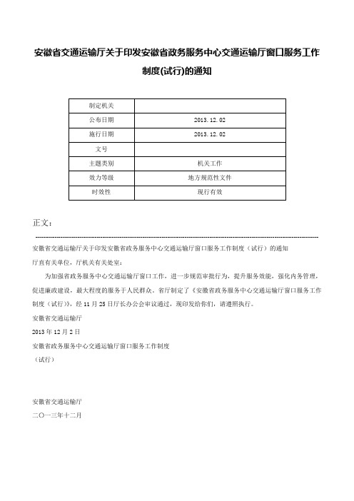 安徽省交通运输厅关于印发安徽省政务服务中心交通运输厅窗口服务工作制度(试行)的通知-