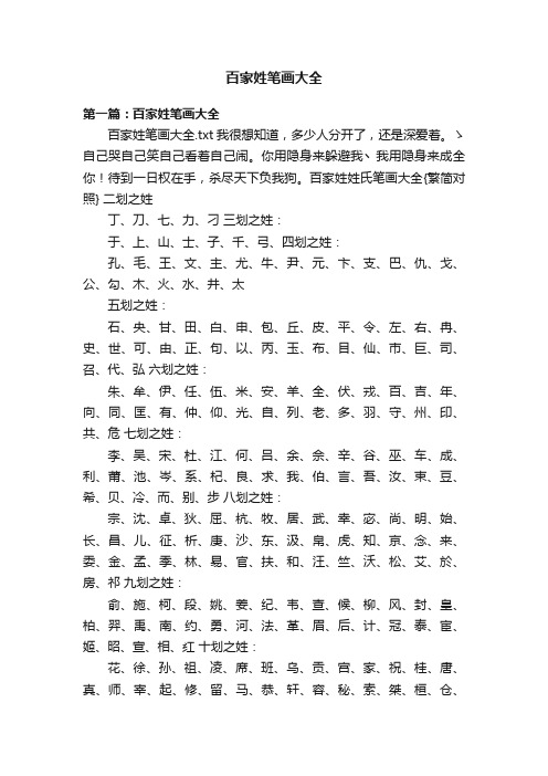 百家姓笔画大全