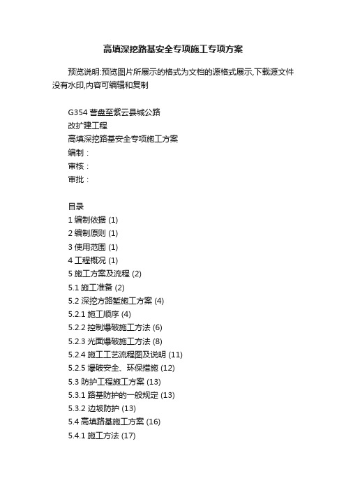 高填深挖路基安全专项施工专项方案