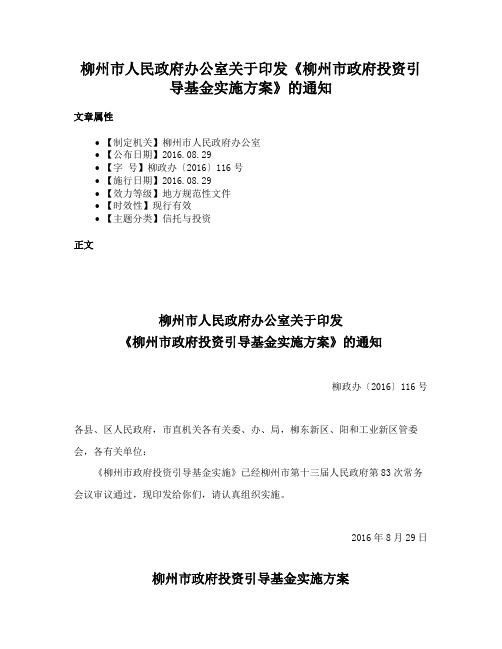 柳州市人民政府办公室关于印发《柳州市政府投资引导基金实施方案》的通知