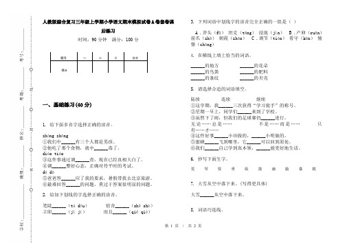 人教版综合复习三年级上学期小学语文期末模拟试卷A卷套卷课后练习