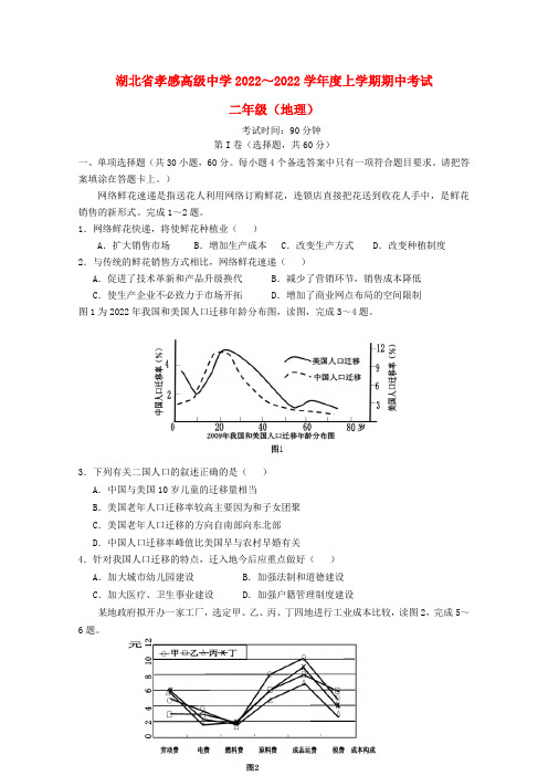 湖北省孝感市12-13学年高二地理上学期期中考试