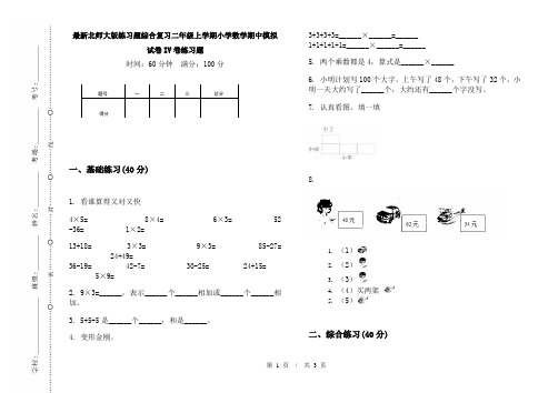 最新北师大版练习题综合复习二年级上学期小学数学期中模拟试卷IV卷练习题