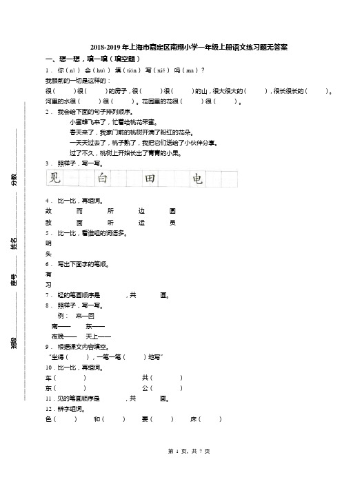 2018-2019年上海市嘉定区南翔小学一年级上册语文练习题无答案