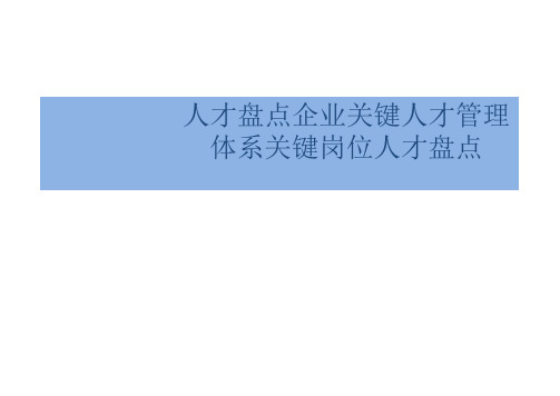 人才盘点企业关键人才管理体系关键岗位人才盘点 ppt课件