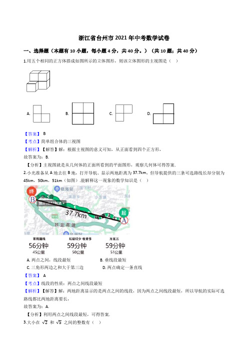 浙江省台州市2021年中考数学试卷试题真题(Word版,含答案解析)