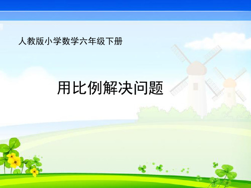 六年级下册数学 课件《用比例解决问题  》(人教新课标)(共13张ppt)