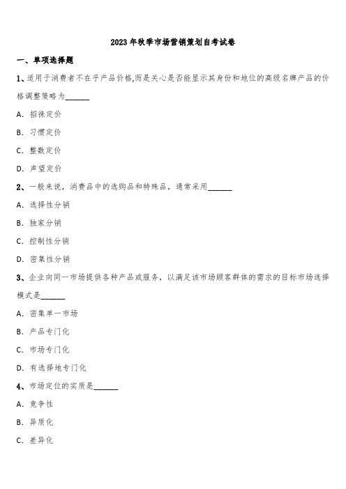 2023年秋季市场营销策划自考试卷含解析