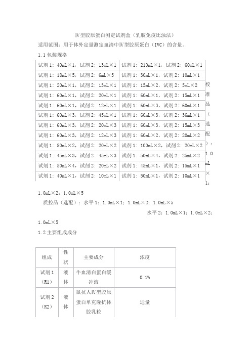 Ⅳ型胶原蛋白测定试剂盒(乳胶免疫比浊法)产品技术要求shijiwode