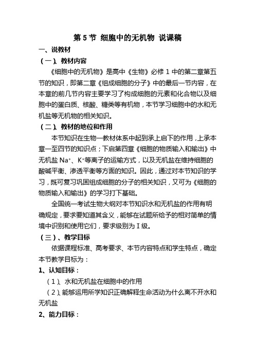 细胞中的无机物说课稿