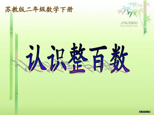 认识整百数
