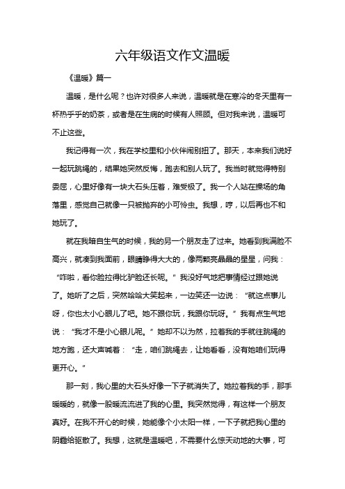 六年级语文作文温暖