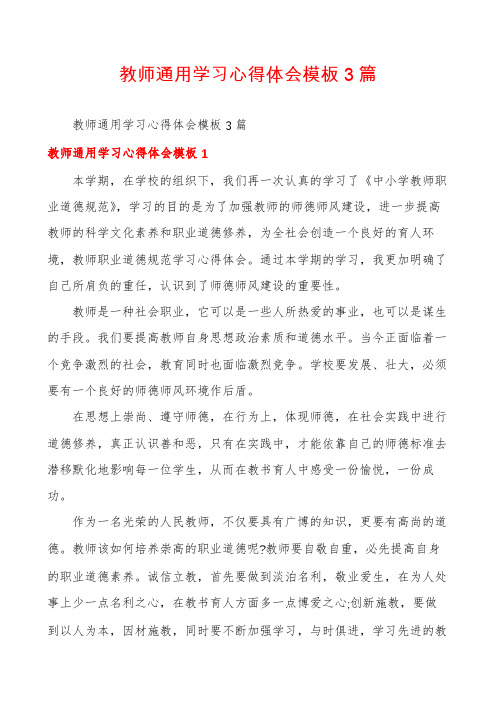 教师通用学习心得体会模板3篇