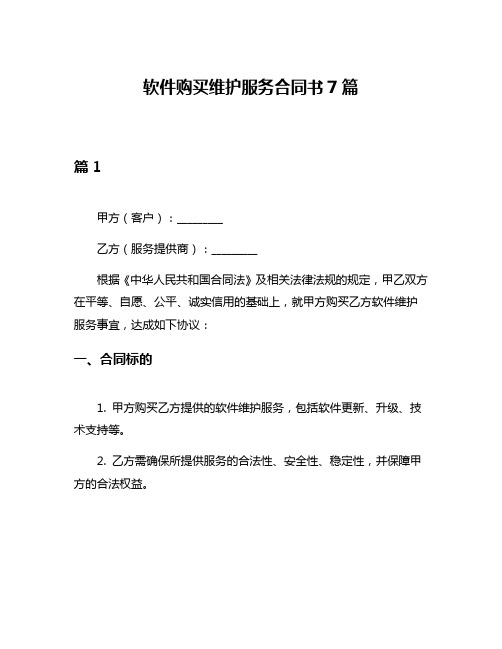 软件购买维护服务合同书7篇