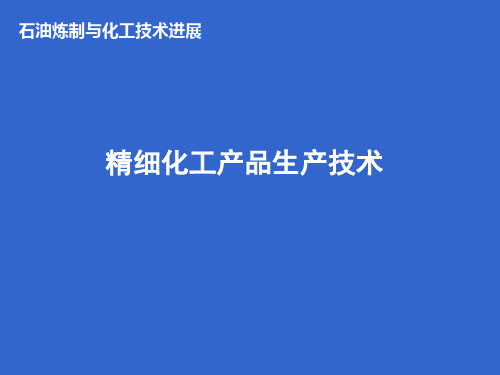 精细化工产品生产技术