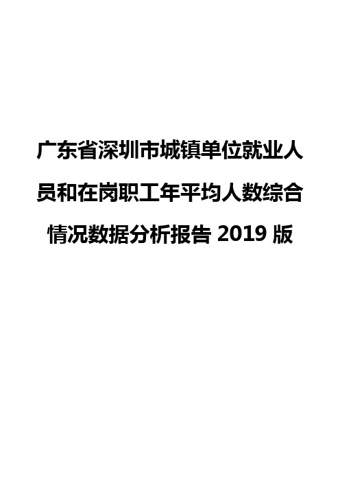 广东省深圳市城镇单位就业人员和在岗职工年平均人数综合情况数据分析报告2019版