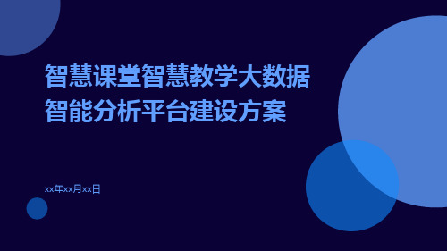 智慧课堂智慧教学大数据智能分析平台建设方案