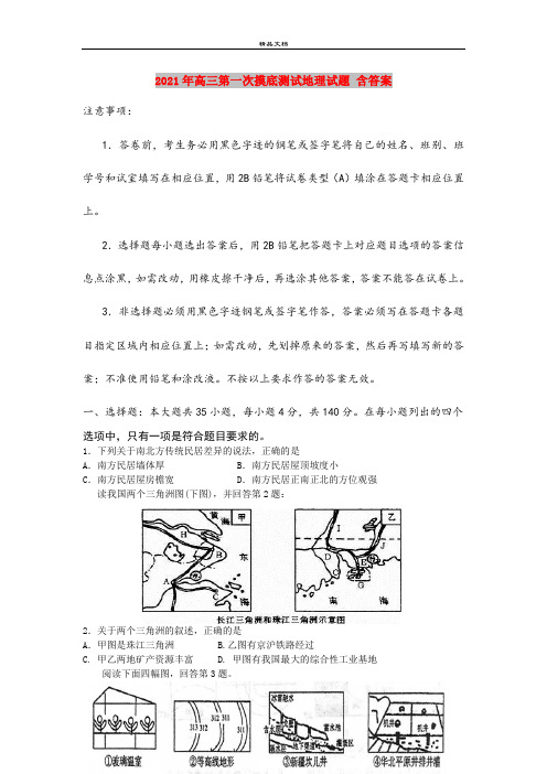 2021年高三第一次摸底测试地理试题 含答案