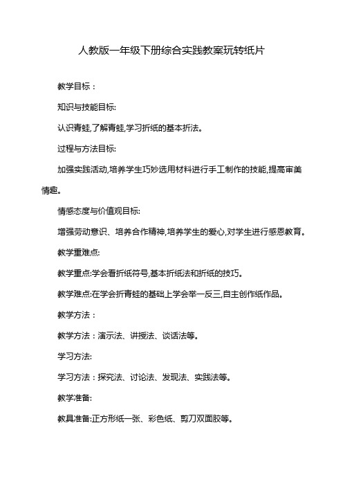 人教版一年级下册综合实践教案玩转纸片