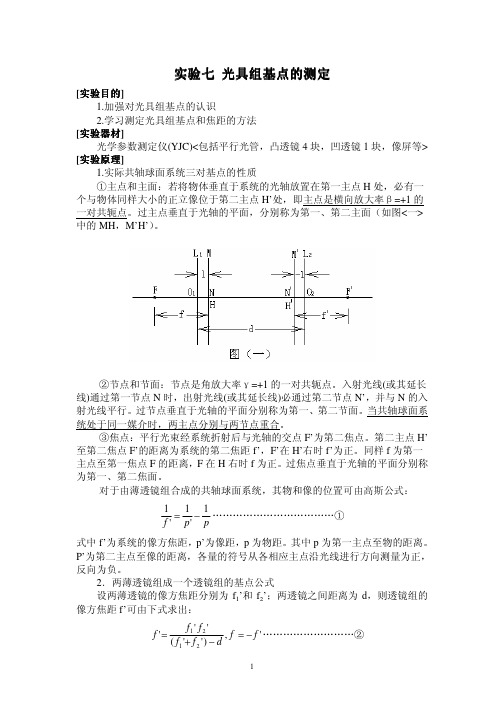 实验七 光具组基点的测定