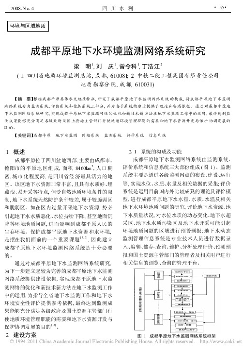 成都平原地下水环境监测网络系统研究(1)